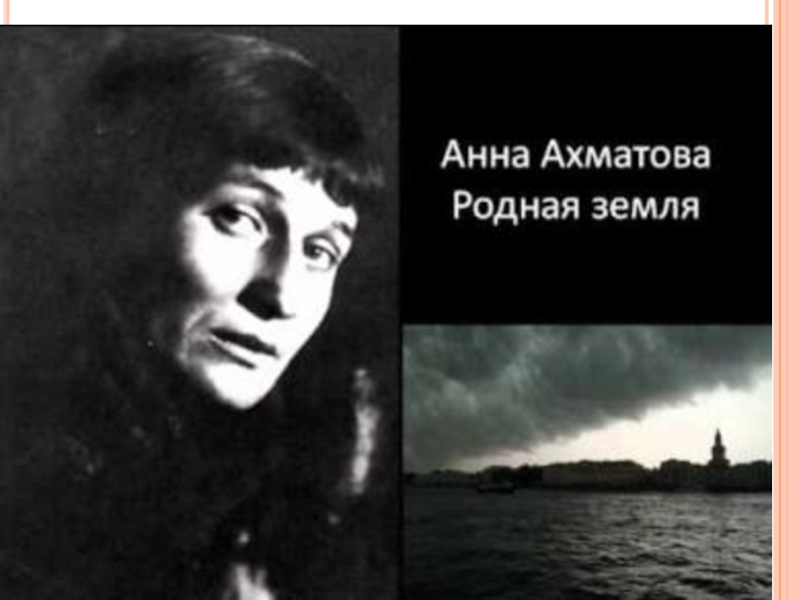 Ахматов родная земля. Анна Ахматова родная земля. В заветных ладанках Ахматова. Русская земля Анна Ахматова. Родина земля Ахматова.