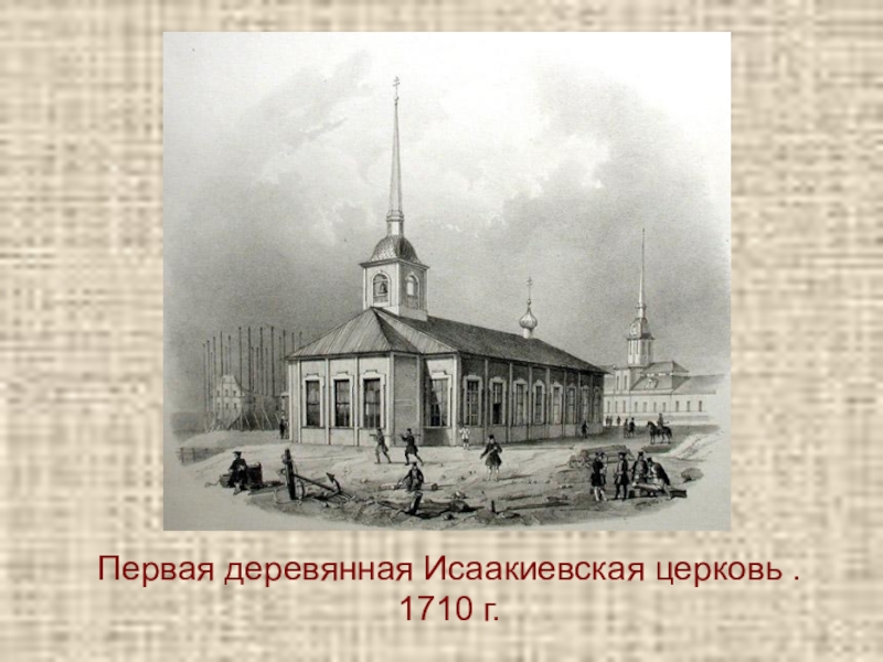 Деревянный исаакиевский собор