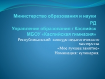 Сценарий урока. Приготовление блюда Дагестанской кухни