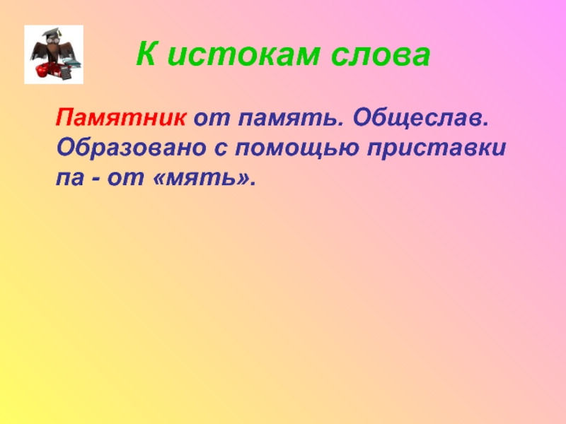 Памятник русскому слову. Памятник русское слово в белгороде история. Монумент это определение. Мять с приставками. Памятник лексическое значение слова.