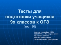 Презентация по географии Тесты для подготовки к ОГЭ задание 30 (регионы РФ - 3)