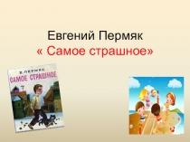 Презентация к уроку Е Пермяк  Самое страшное