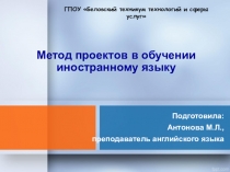 Презентация Метод проектов в обучении иностранному (английскому) языку