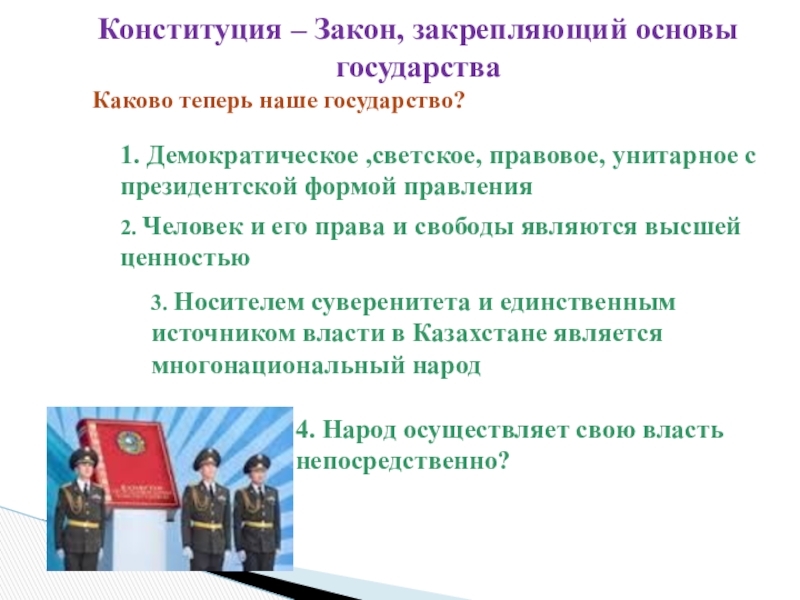 Закон шли. Конституция закон закрепляющий. Что является высшей ценностью Конституции РК. Ценности закрепленные в Конституции. Конституция Казахстан выборы.