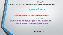 Презентация к классному часу Безопасность в сети интернет