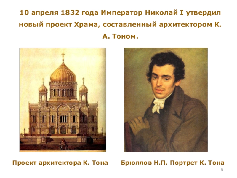 К а тон. Константин Андреевич тон портрет. Константин Андреевич тон храм Христа Спасителя. Константин Андреевич тон собор. Константин Андреевич тон проекты.