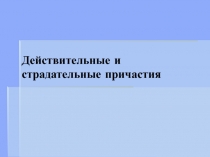 Презентация Действительные и страдательные причастия