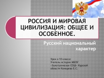 Презентация по истории Россия и мировая цивилизация. Русский национальный характер (10 класс)