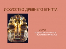 Презентация по истории в 6классе Древний Египет