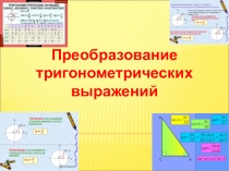 Презентация по математике Тригонометрия