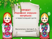 Презентация к проекту Народная игрушка - матрёшка в первой младшей группе.
