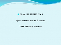 Презентация к уроку математики на тему Деление на 3