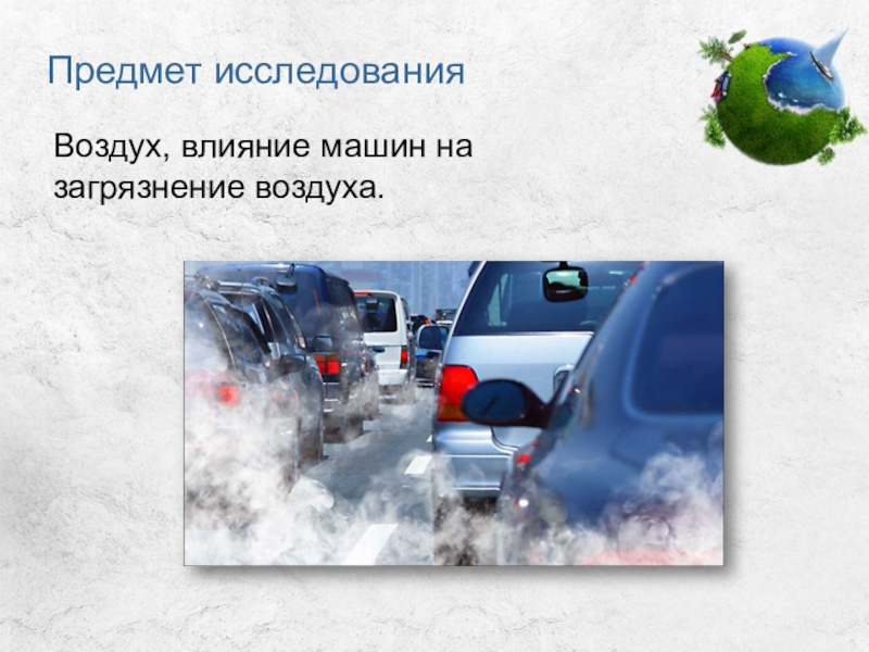 Предмет воздуха. Влияние автомобилей на атмосферу. Автомобиль и экология предмет исследования. Автомобиль и экология заключение. Опрос на тему влияния автомобилей на окружающую среду.