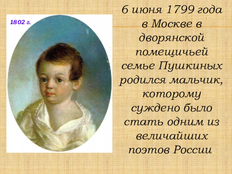 6 июня 1799 года в Москве в дворянской помещичьей семье Пушкиных родился мальчик, которому суждено было стать