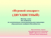 Презентация к мастер классу по изготовлению двухцветного квадрата В.В. Воскобовича