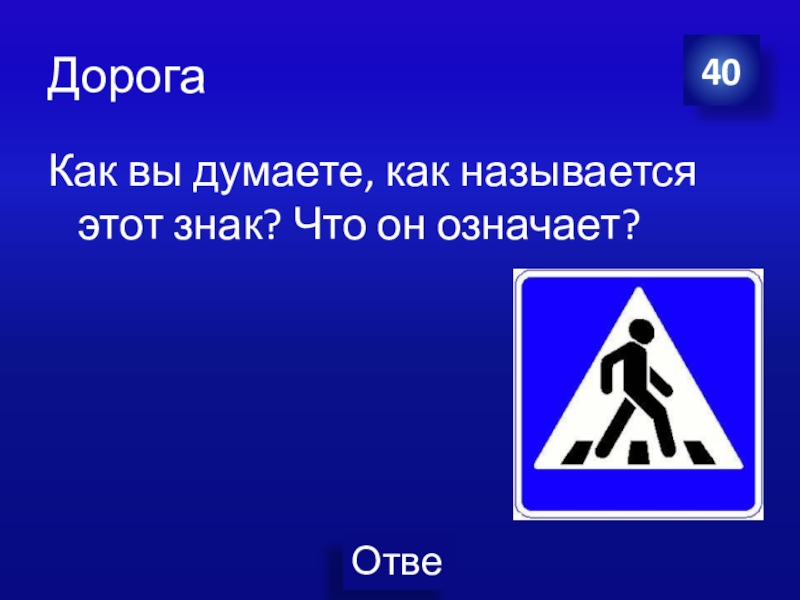 Как это называется. Как называется этот знак?. Как называется тот знак. Как вы думаете как называется этот знак. Как называется этот знак в олимпиадезопастности.