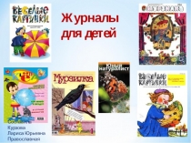 Презентация по литературному чтению Детские журналы