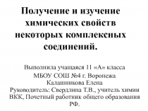 Презентация по химии на тему Получение и исследование свойств некоторых комплексных соединений