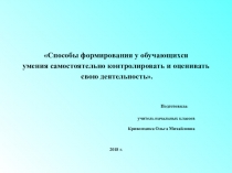Презентация исследовательской работы на тему Самоконтроль