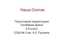 Наша Осетия