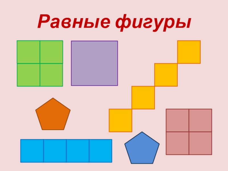 Равенство фигур 5 класс презентация