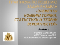 Практикум по решению задач раздела Элементы комбинаторики, статистики и теориивероятности