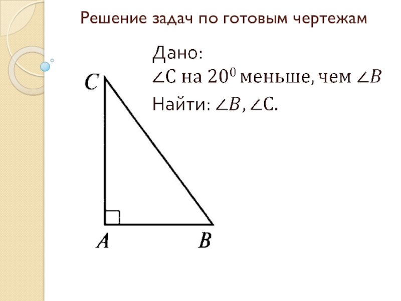 Некоторые свойства прямоугольных треугольников 7 класс задачи на готовых чертежах