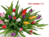 Презентация к празднику  8 марта - Женский праздник