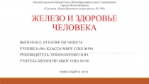 Презентация по биологии на тему Роль железа в организме человека(8 класс)