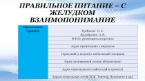 Проект  Здоровое питание- с желудком взаимопонимание