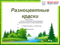 Презентация по изо на тему Разноцветные краски