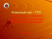 Классный час ГТО - Возрождение традиций