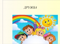Что такое дружба