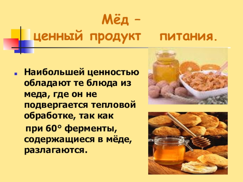 Мёд –  ценный продукт  питания.Наибольшей ценностью
