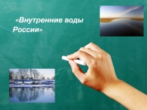Презентация по географии на тему Итоговый урок на тему Внутренние воды России
