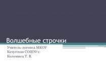 Игра Волшебные строчки (3-4 класс)