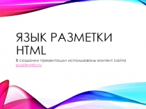 Урок 1. Вводный. Язык разметки HTML