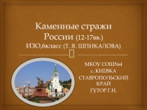 Презентация по ИЗО на тему Каменные стражи России (12-17 вв.)(6 класс,Шпикалова)