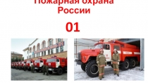 Презентация Пожарная охрана России