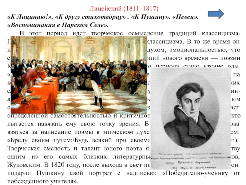 Воспоминания в царском селе пушкин кратко. А.С.Пушкина другу стихотворцу. Лициния Пушкин. Лицейский период 1811. Лицейский период Пушкина.