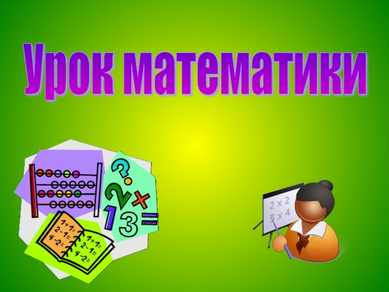 Презентация урока математики