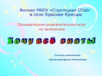 Познавательно-развлекательная игра по математике