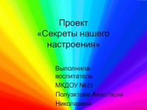 Презентация по проекту в детском саду Секреты нашего настроения