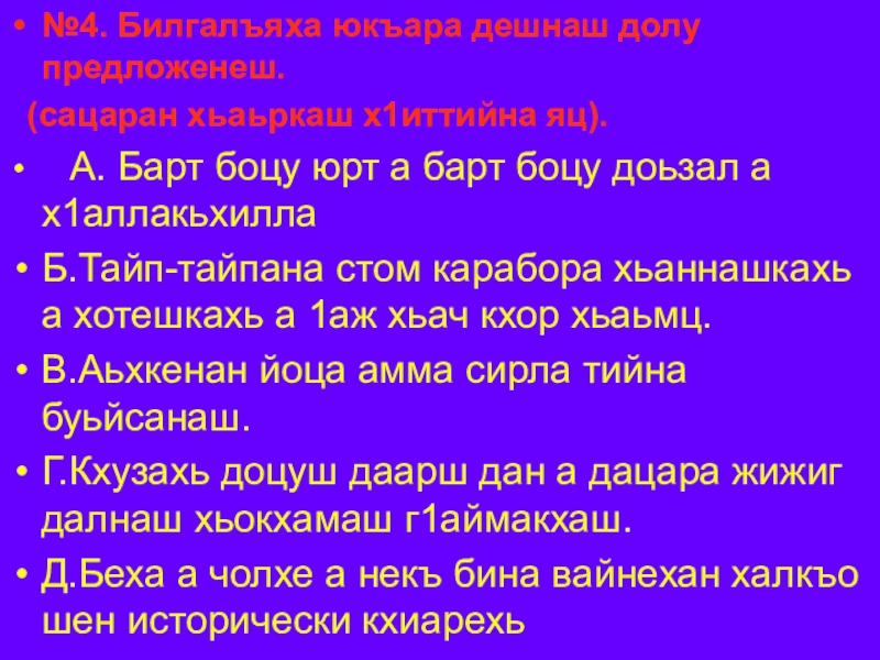 Сочинение тхан доьзал. Чеченский язык презентация. Предложения на чеченском языке. Презентация по чеченскому языку 5 класс. Сочинение 1а на чеченском.