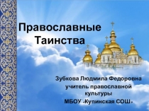 ЭОР Презентация по православной культуре  Православные таинства