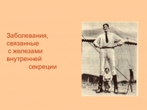 Презентация по биологии человека. Заболевания, связанные с эндокринными железами.