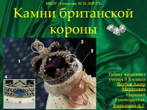 Презентация по английскому языку Камни Британской короны