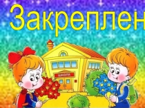 Презентация по русскому языку Закрепление(2кл).