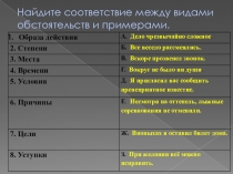 Практикум на тему Виды обстоятельств