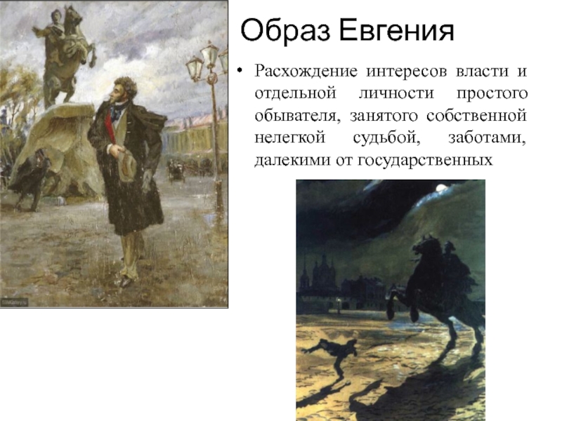 Характеристика всадника. Пушкин медный всадник образ Евгения. Образ Евгения в поэме медный всадник. Образ Евгения в поэме а.с. Пушкина «медный всадник».. Пушкин медный образ Евгения.